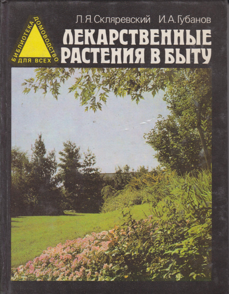 Скляревский, Л, Я. Лекарственные растения в быту