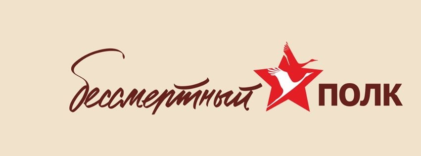 Бессмертный полк