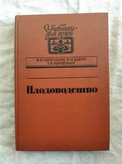 Черепахин, В. И. Плодоводство