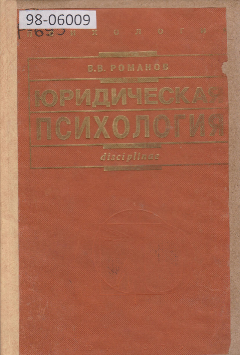 Романов, В. В. Юридическая психология