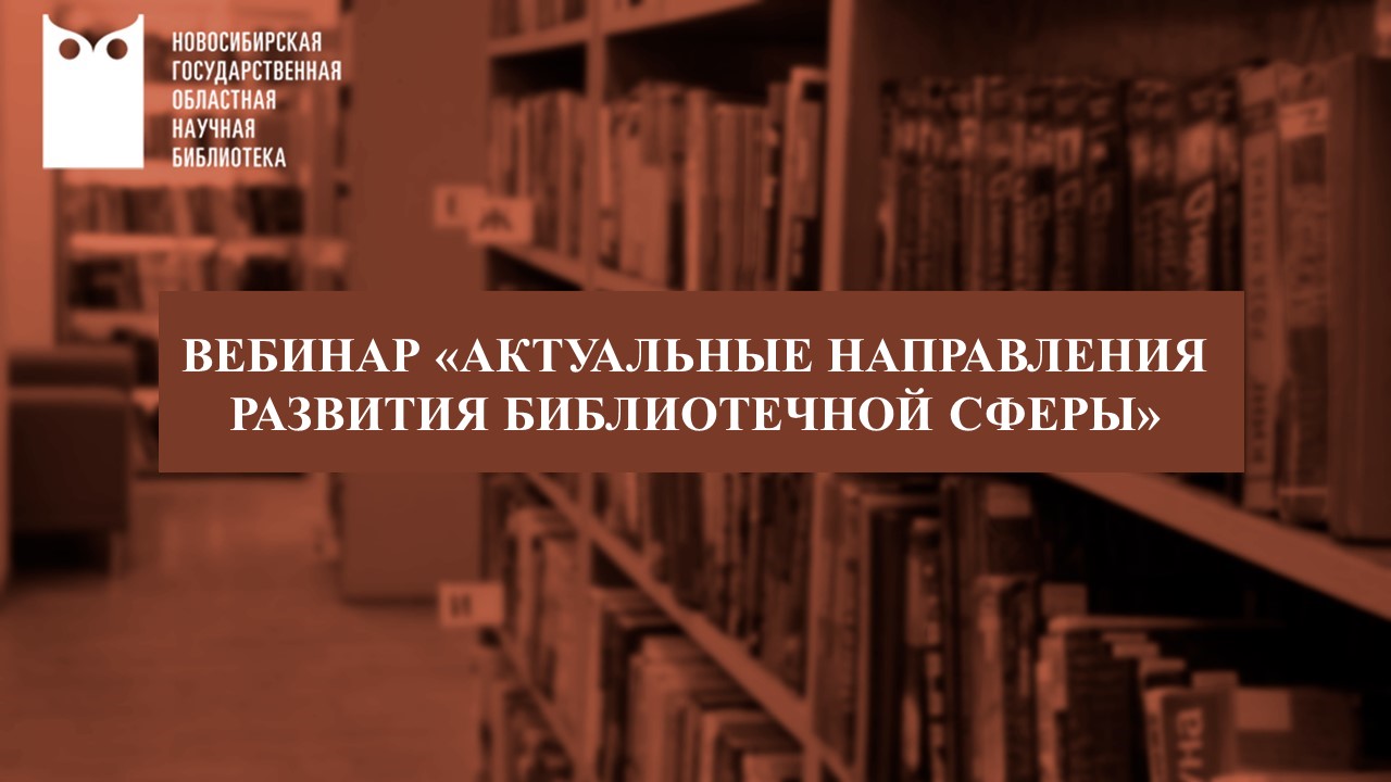 Вебинар «Актуальные направления развития  библиотечной сферы»