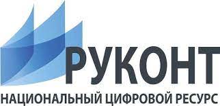Электронная библиотечная система "Руконт"