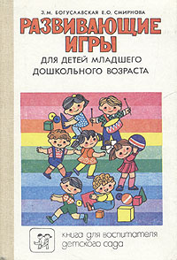 Богуславская З. М., Развивающие игры для детей младшего дошкольного возраста