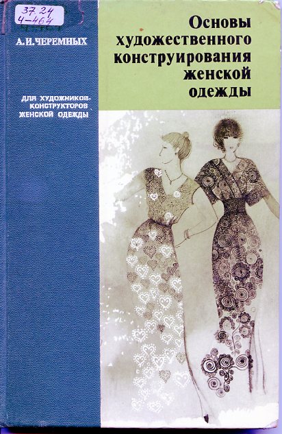 Черемных А. И., Основы художественного конструирования женской одежды