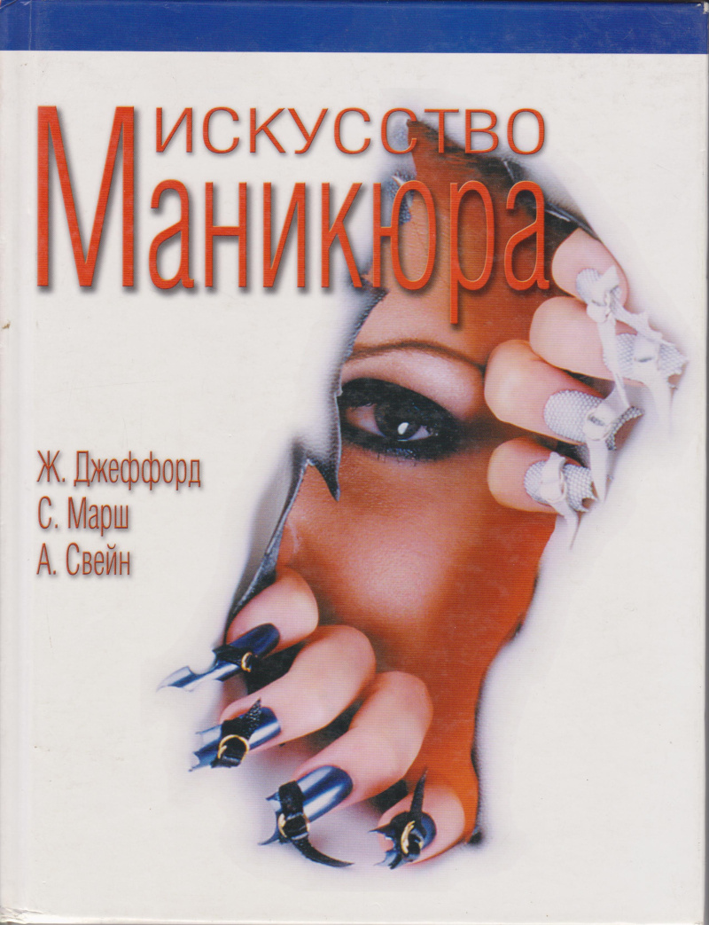 Джеффорд Ж. Искусство маникюра