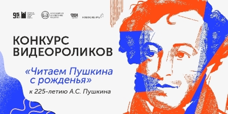 Конкурс видеороликов «Читаем Пушкина с рожденья»