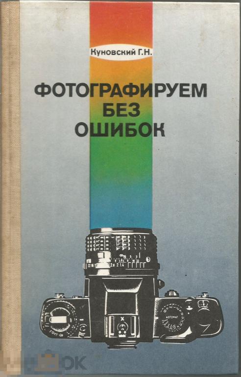Куновский, Генрих Наумович. Фотографируем без ошибок