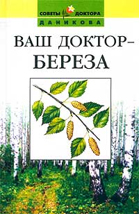 Даников Н. И., Ваш доктор - береза