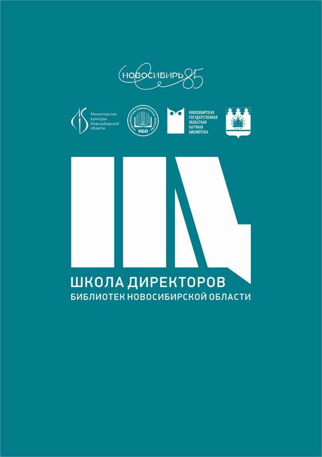 Первая Школа директоров библиотек НСО