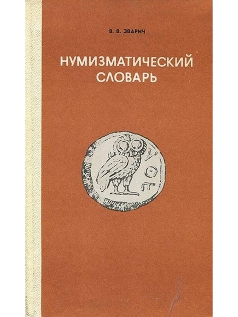 Зварич. В. В. Нумизматический словарь