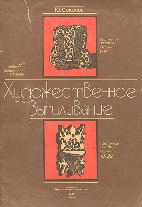 Соколов, Ю. В. Художественное выпиливание