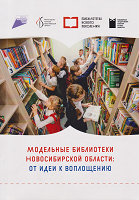 Модельные библиотеки Новосибирской области: от идеи к воплощению