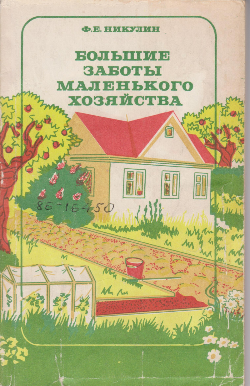 Никулин, Ф. Е. Большие заботы маленького хозяйства