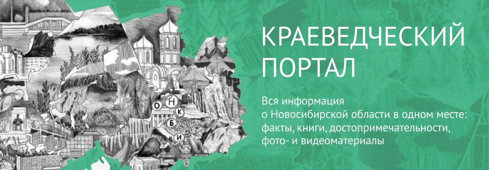 Новосибирский краеведческий портал