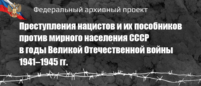 Преступления нацистов и их пособников против мирного населения СССР в годы Великой Отечественной войны 1941–1945 гг.   
