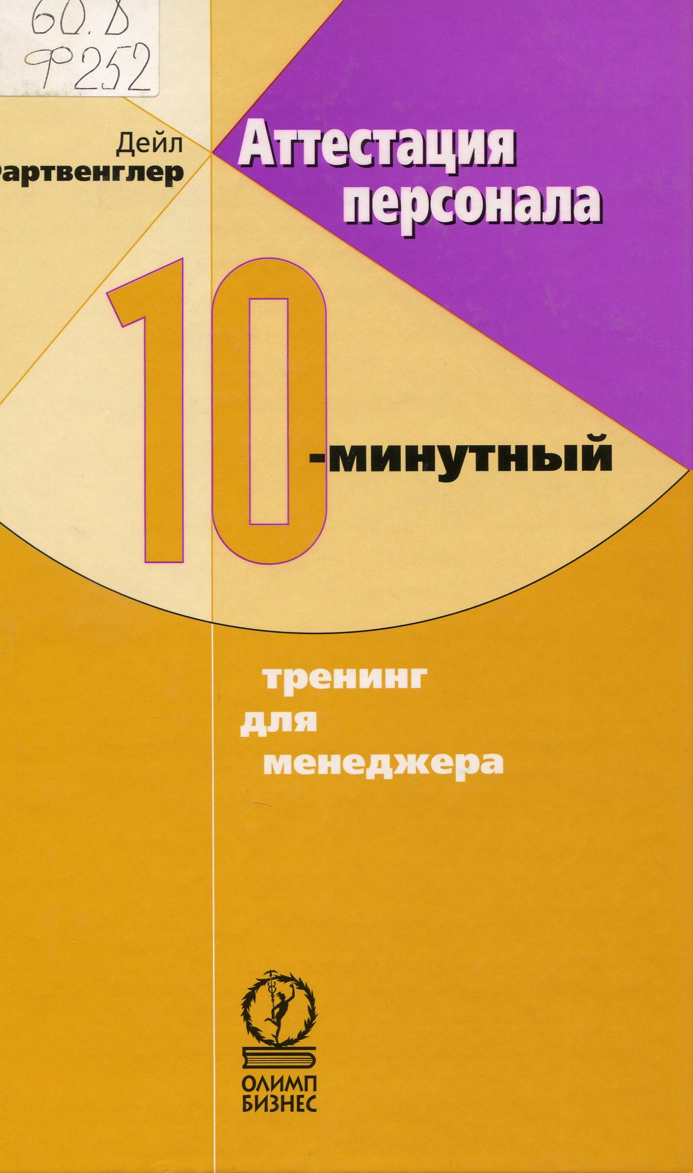 Фартвенглер, Д., Аттестация персонала. 10-минутный тренинг для менеджера.