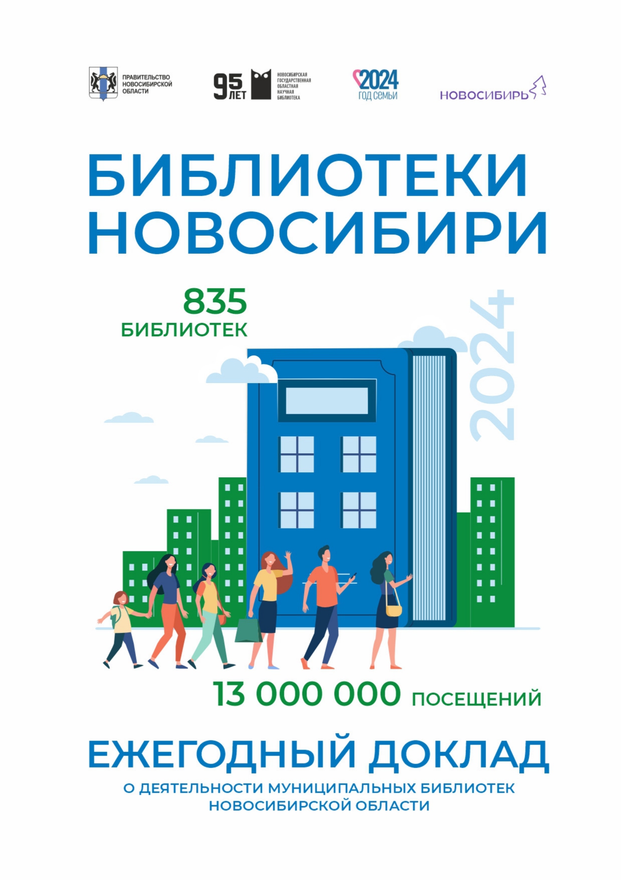 Ежегодный доклад о деятельности муниципальных библиотек Новосибирской области вошел в лонг-лист XII Всероссийского конкурса «Библиотечная аналитика-2025».