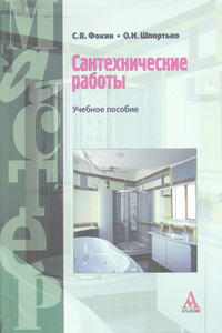 Фокин С. В. Сантехнические работы