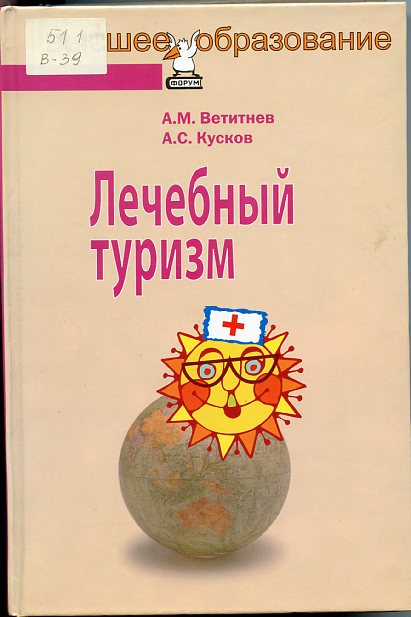 Ветитнев А. М., Лечебный туризм