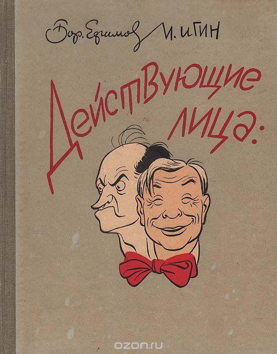 Борис Ефимов, И. Игин. Действующие лица. Театральная Москва в шаржах