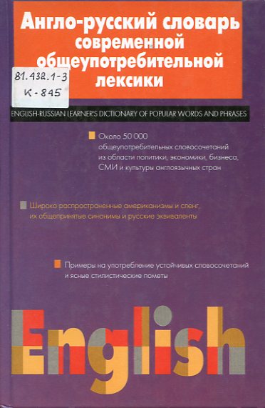 Крупнов, Виктор Николаевич Англо-русский словарь современной общеупотребительной лексики.