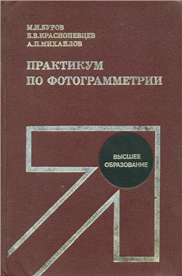 Буров М. И. и др. Практикум по фотограмметрии