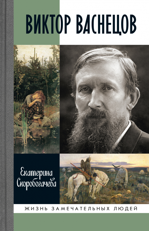 Скоробогачева Е. А., Виктор Васнецов. Свеча жизни