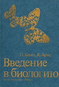 Кемп, П., Введение в биологию 