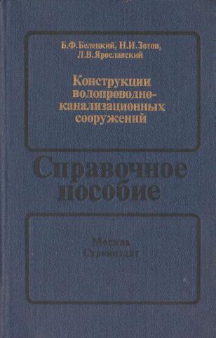 Б. Ф. Белецкий и др. Конструкции водопроводно-канализационных сооружений