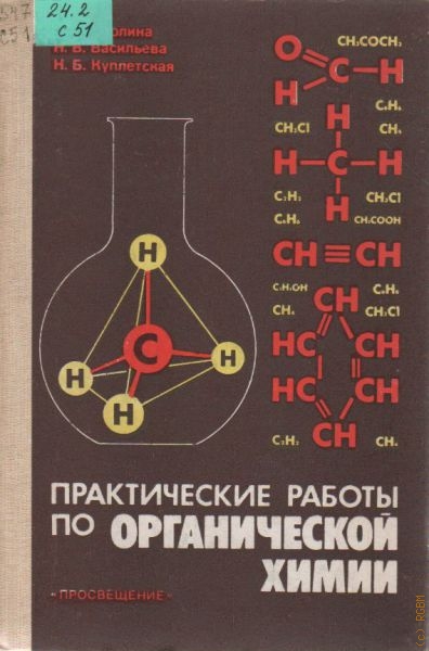 Смолина, Т. А. Практические работы по органической химии
