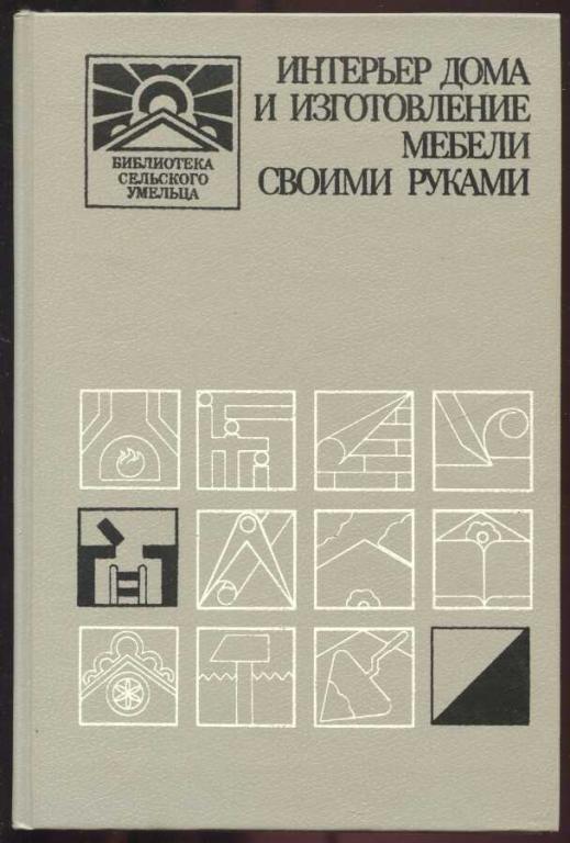 Новоселов, Ю. А. Интерьер дома и изготовление мебели своими руками