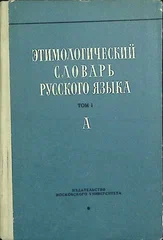 Этимологический словарь русского языка. Т. 1, вып. 1