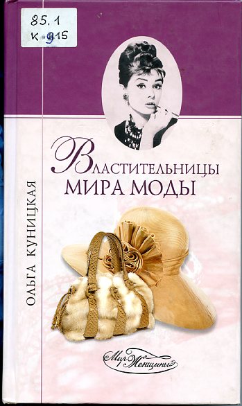 Куницкая О. М., Властительницы мира моды 