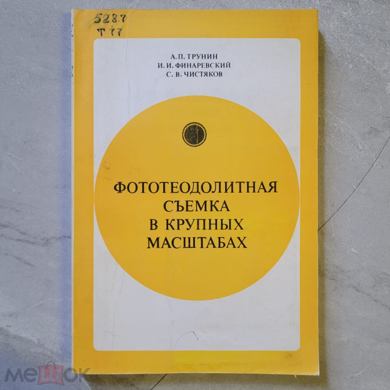 Трунин А. П. и др. Фототеодолитная съемка в крупных масштабах