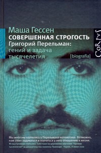 Гессен М. Совершенная строгость. Григорий Перельман: гений и задача тысячелетия