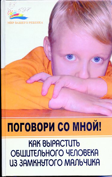 Кокс А. Дж., Поговори со мной! Как вырастить общительного человека из замкнутого мальчика 