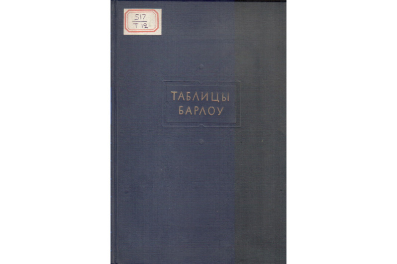Таблицы Барлоу