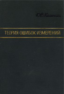 Кемниц Ю. В. Теория ошибок измерений