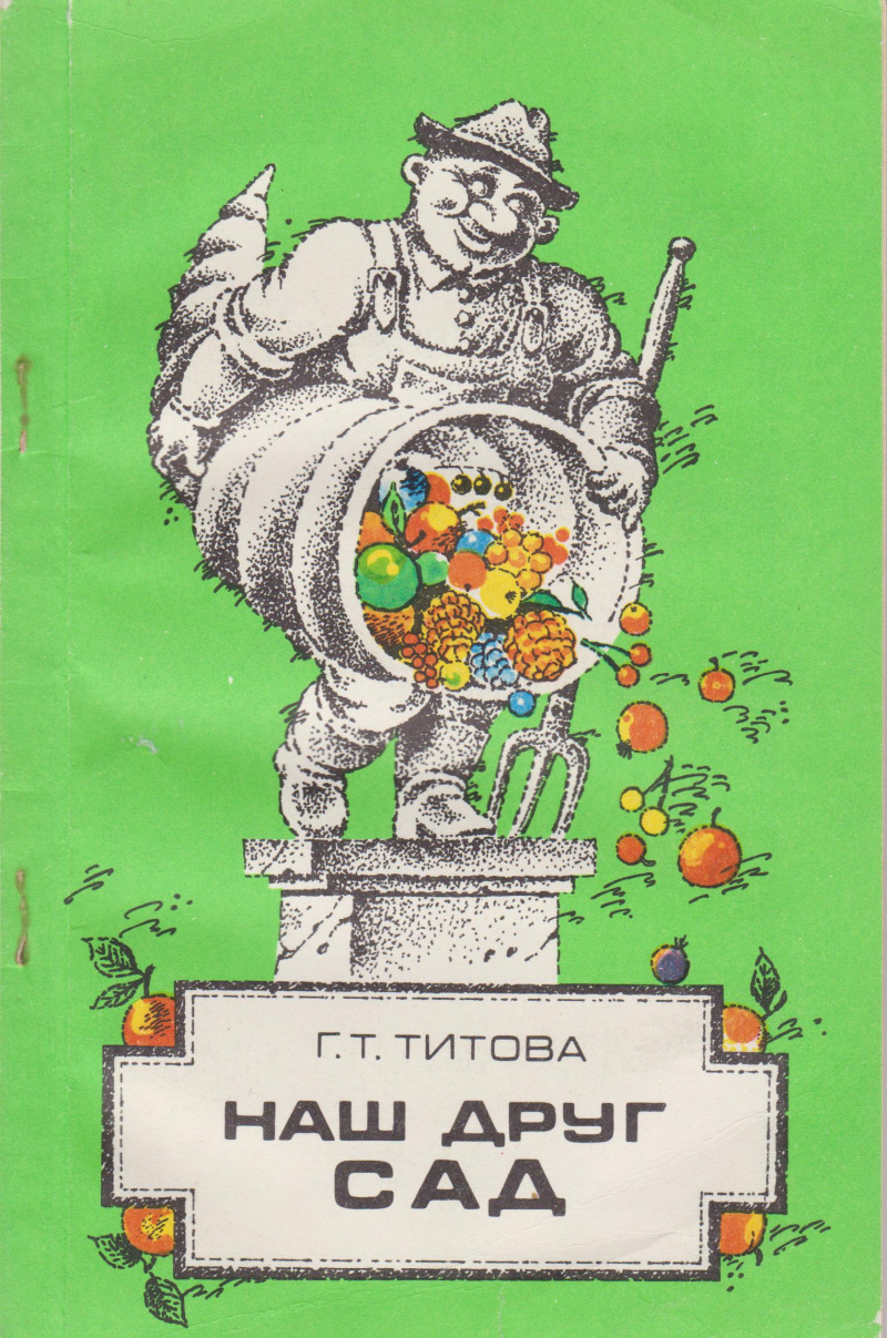 Титова, Г. Т. Наш друг сад
