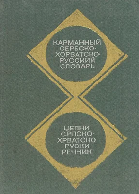Карманный сербскохорватско-русский словарь