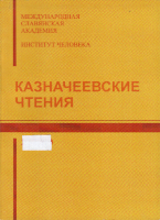 Казначеевские чтения. 4-2011