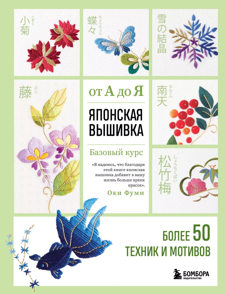 Оки Ф., Японская вышивка от А до Я. Базовый курс. Более 50 техник и мотивов