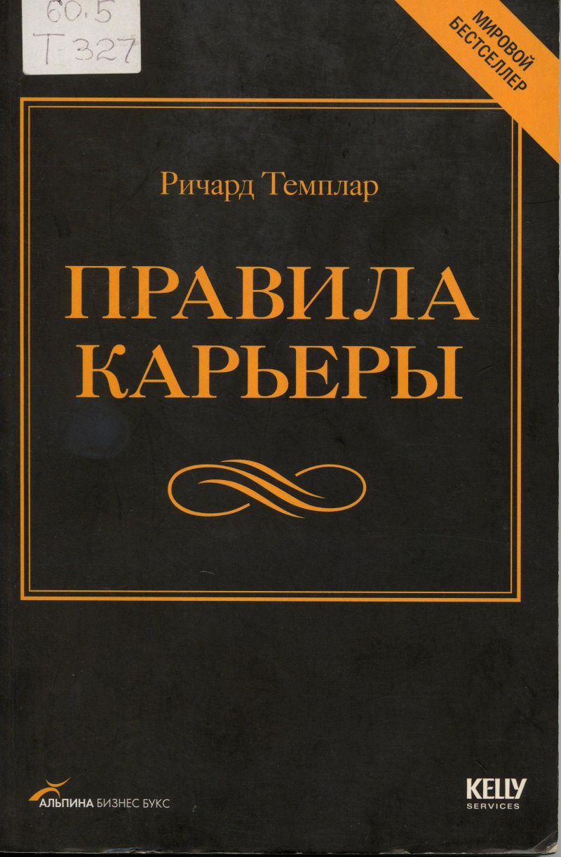 Темплар Р., Правила карьеры. 