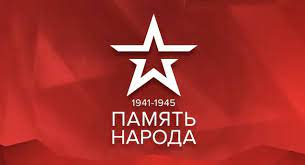 Память народа