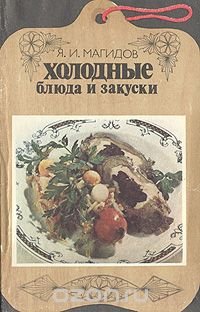 Магидов Я. И., Холодные блюда и закуски