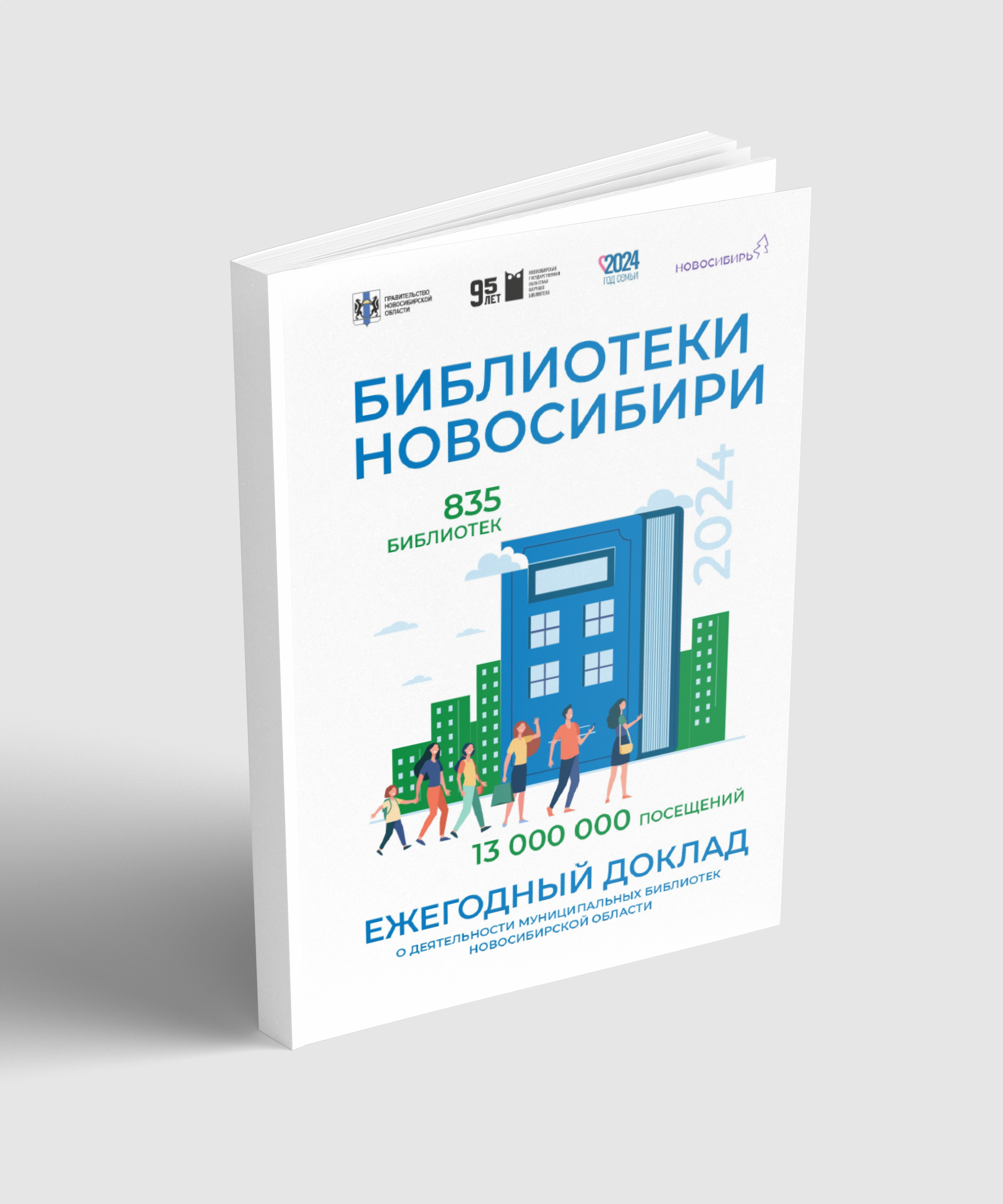 Издан Ежегодный доклад о деятельности муниципальных библиотек Новосибирской области в 2024 году