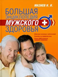 Мазнев Н. И., Большая энциклопедия мужского здоровья