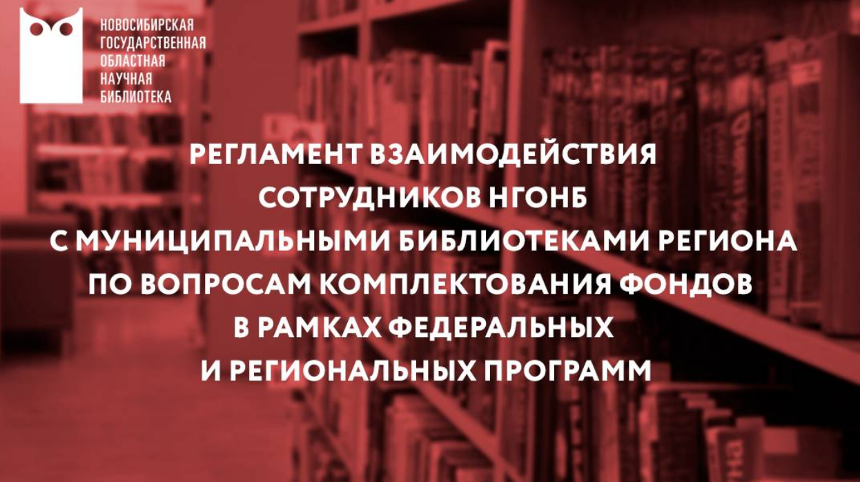 Ключевые аспекты взаимодействия, включая определение потребностей муниципальных библиотек в комплектовании рассмотрели на вебинаре