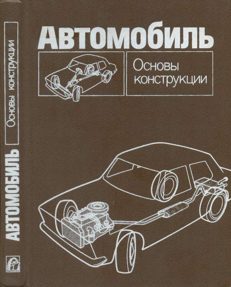 Автомобиль. Основы конструкции
