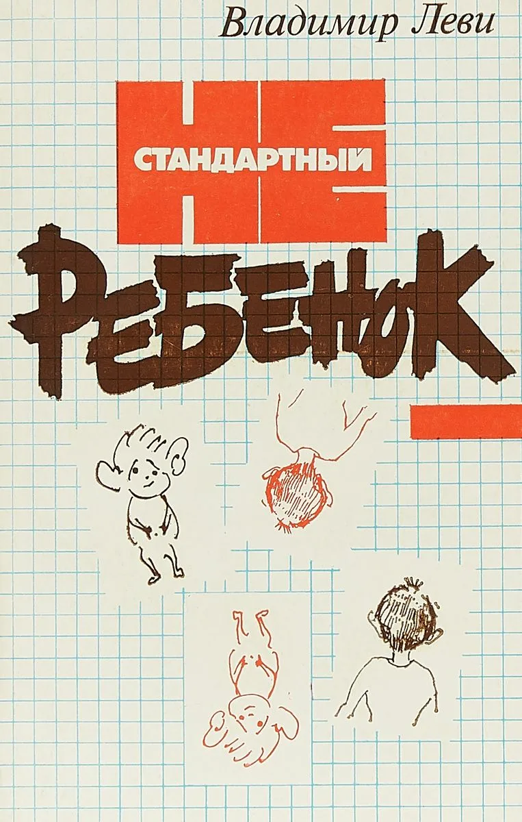 Владимир Леви Нестандартный ребенок